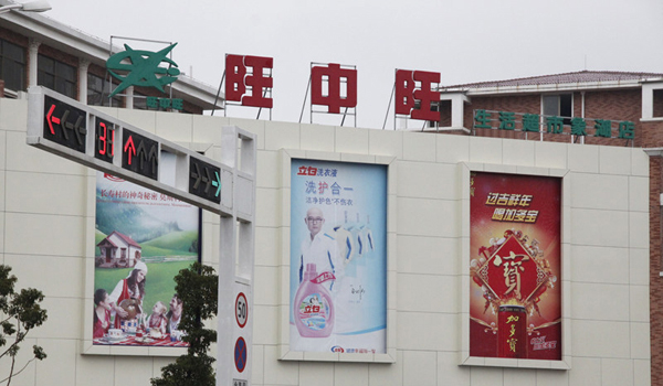 旺中旺加盟费用