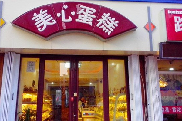 美心蛋糕加盟费用