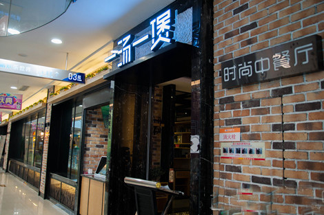 一汤一煲加盟费用