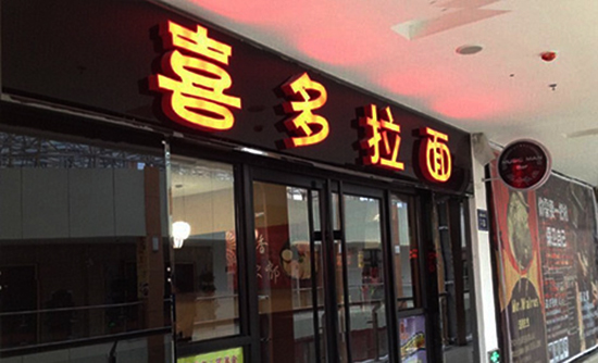喜多拉面加盟费用