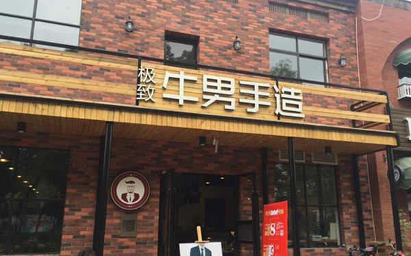 牛男手造披萨加盟费用