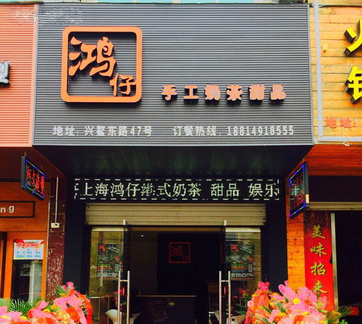 鸿仔港式奶茶加盟费用