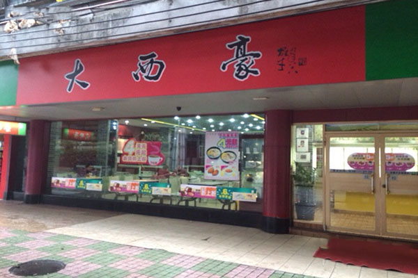 大西豪快餐加盟费用