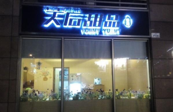 天后甜品加盟费用