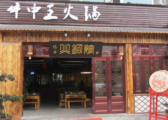 牛中王火锅加盟费用