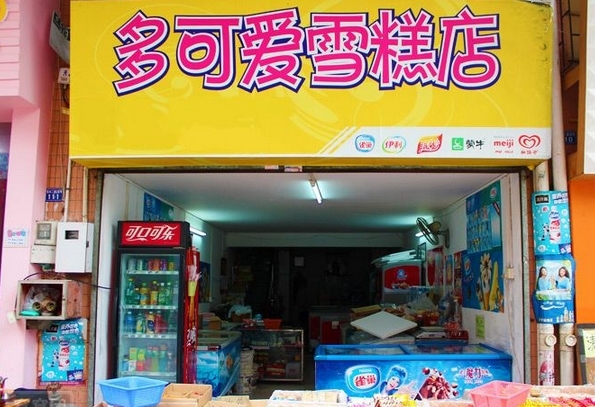 多可爱冰淇淋加盟费用