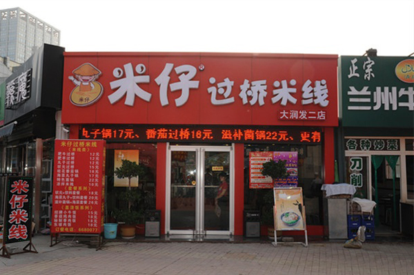 米仔米线加盟费用