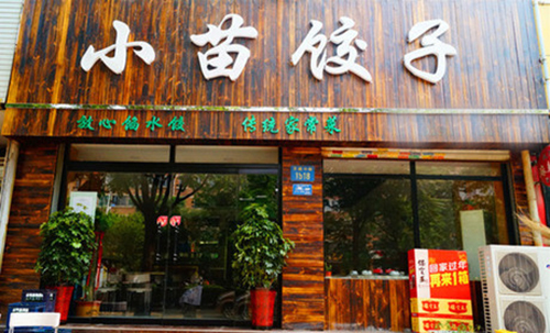 小苗饺子加盟费用