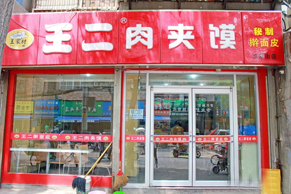 王二肉夹馍加盟费用