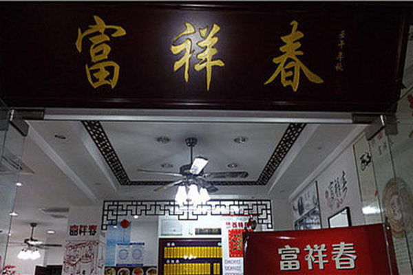 富祥春面馆加盟费用