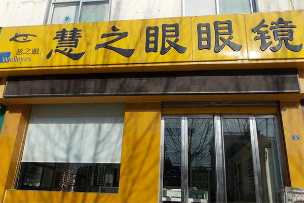 慧之眼眼镜加盟费用
