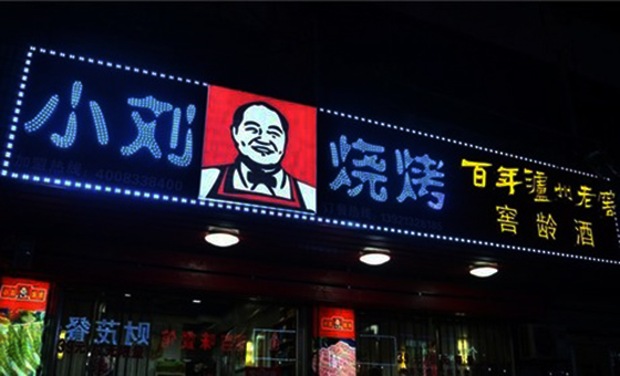 小刘烧烤加盟费用