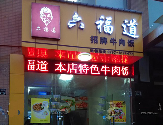 六福道牛肉饭加盟费用
