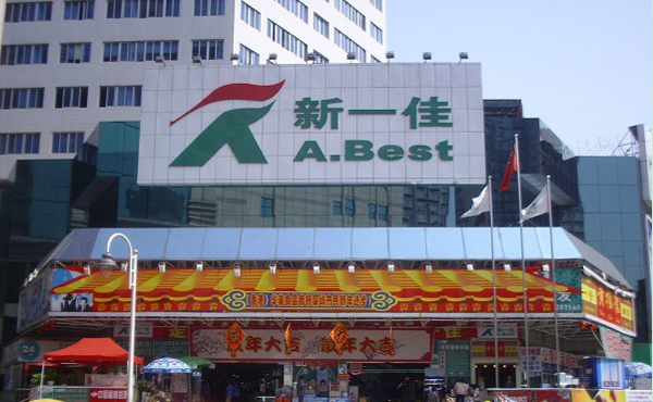 新一佳超市加盟费用