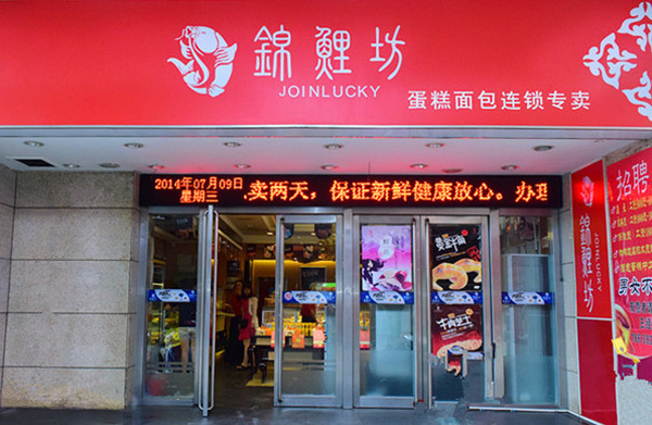 锦鲤坊蛋糕加盟费用