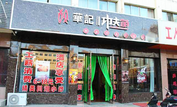 华记功夫鱼加盟费用