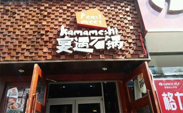 宴遇石锅加盟费用