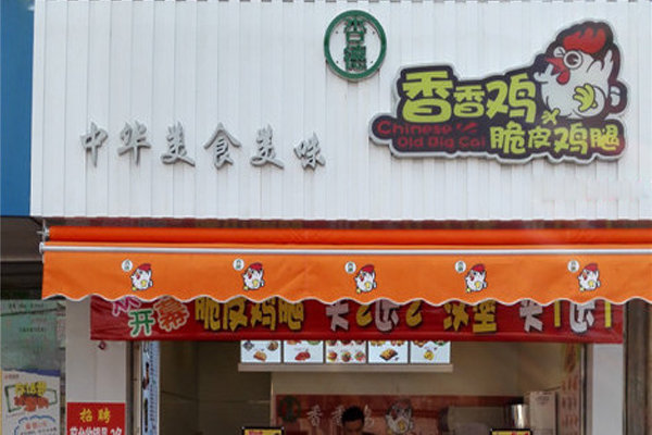 杏德香香鸡加盟费用