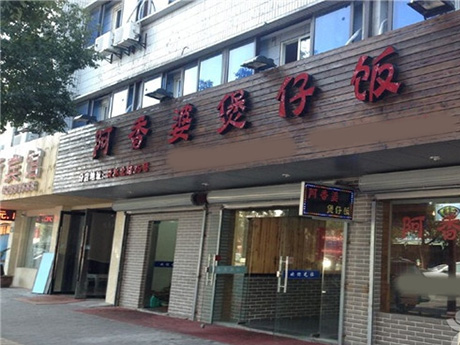 阿香婆煲仔饭加盟费用