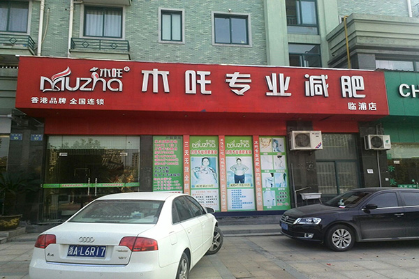 木吒专业减肥加盟费用