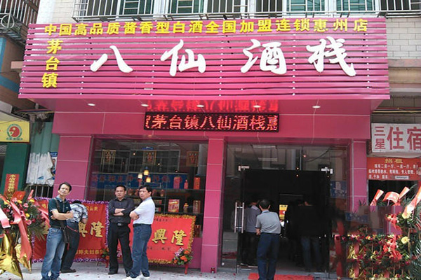 八仙酒栈加盟费用