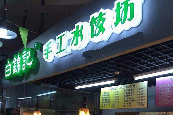 白锦记饺子加盟费用