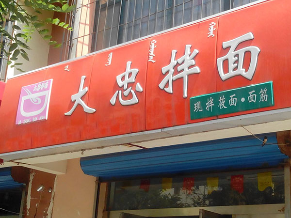大忠拌面加盟费用