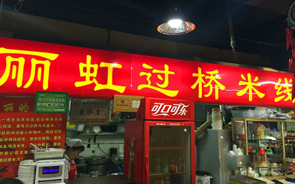 丽虹米线加盟费用