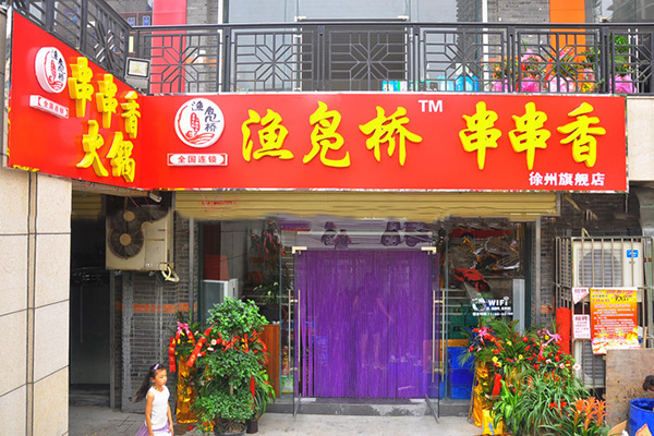 渔凫桥串串加盟费用
