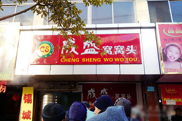 成盛窝窝头加盟费用