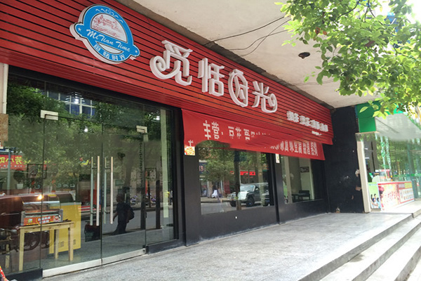 觅恬时光加盟费用