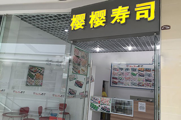 樱樱寿司加盟费用