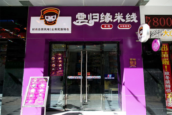 云归缘米线加盟费用