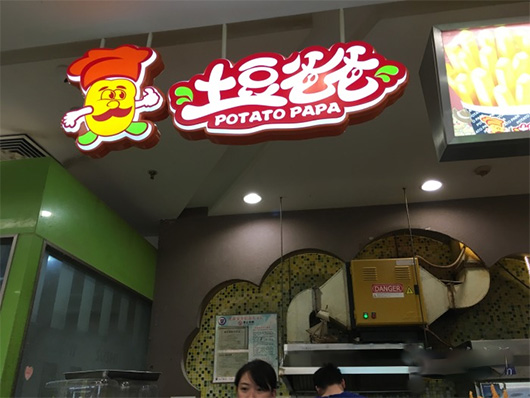 土豆爸爸加盟费用