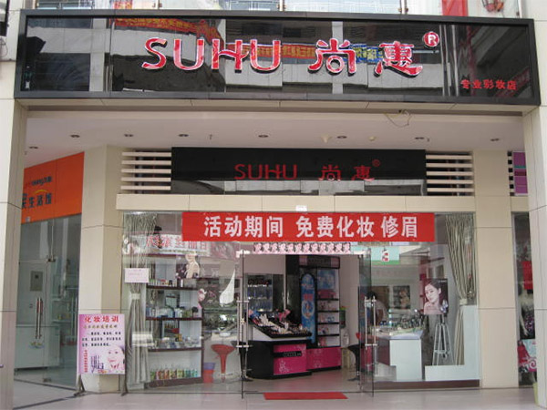 尚惠彩妆加盟费用