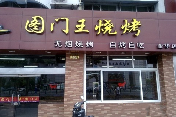图门王烧烤加盟费用