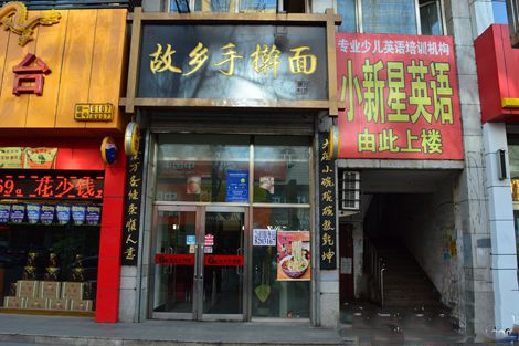 故乡手擀面加盟费用
