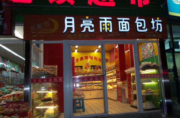 月亮雨面包坊加盟费用