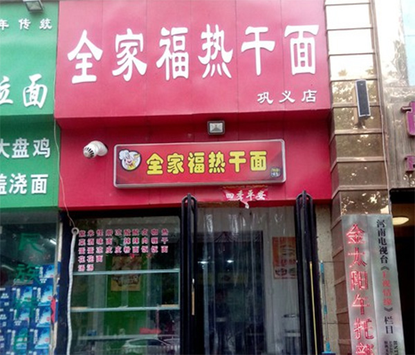 全家福热干面加盟费用
