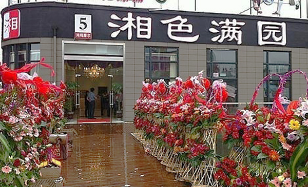 湘色满园加盟费用
