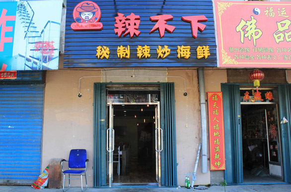 辣不下加盟费用