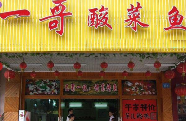 一哥酸菜鱼加盟费用