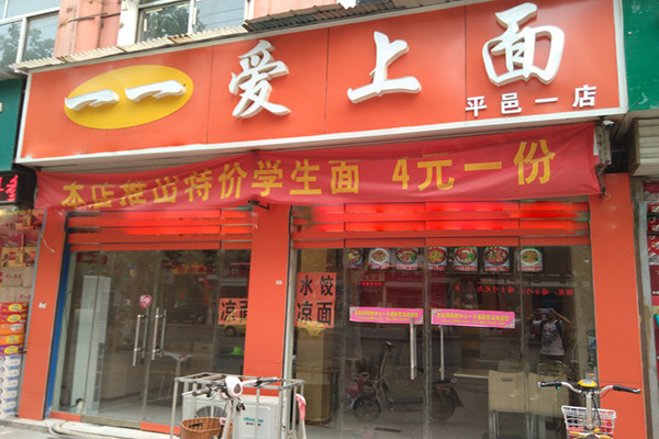 一一爱上面加盟费用