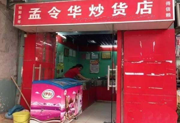 孟令华炒货加盟费用