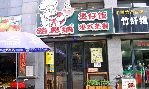 路恩纳煲仔饭加盟费用