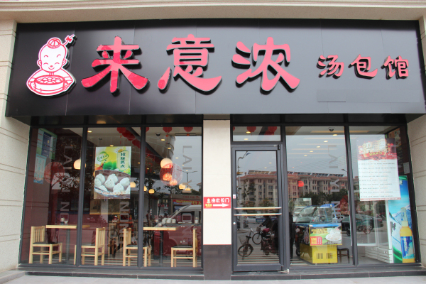来意浓加盟费用
