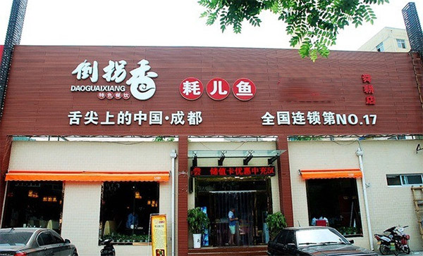 倒拐香耗儿鱼加盟费用