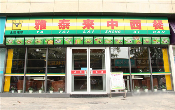 雅泰来中西餐加盟费用