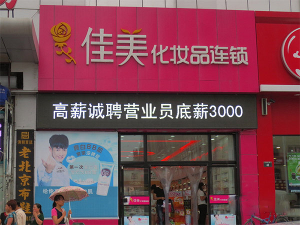 佳美化妆品加盟费用