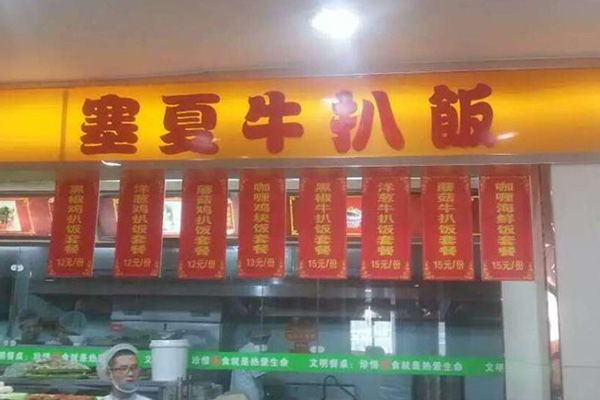塞夏牛扒饭加盟费用